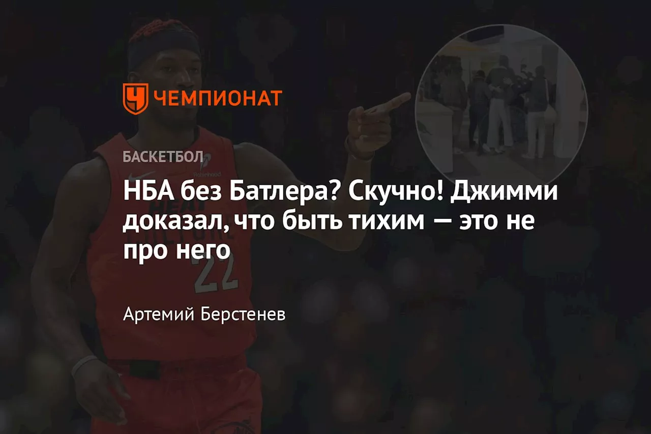 Jimmy Butler снова в центре скандала, несмотря на отстранение от игры