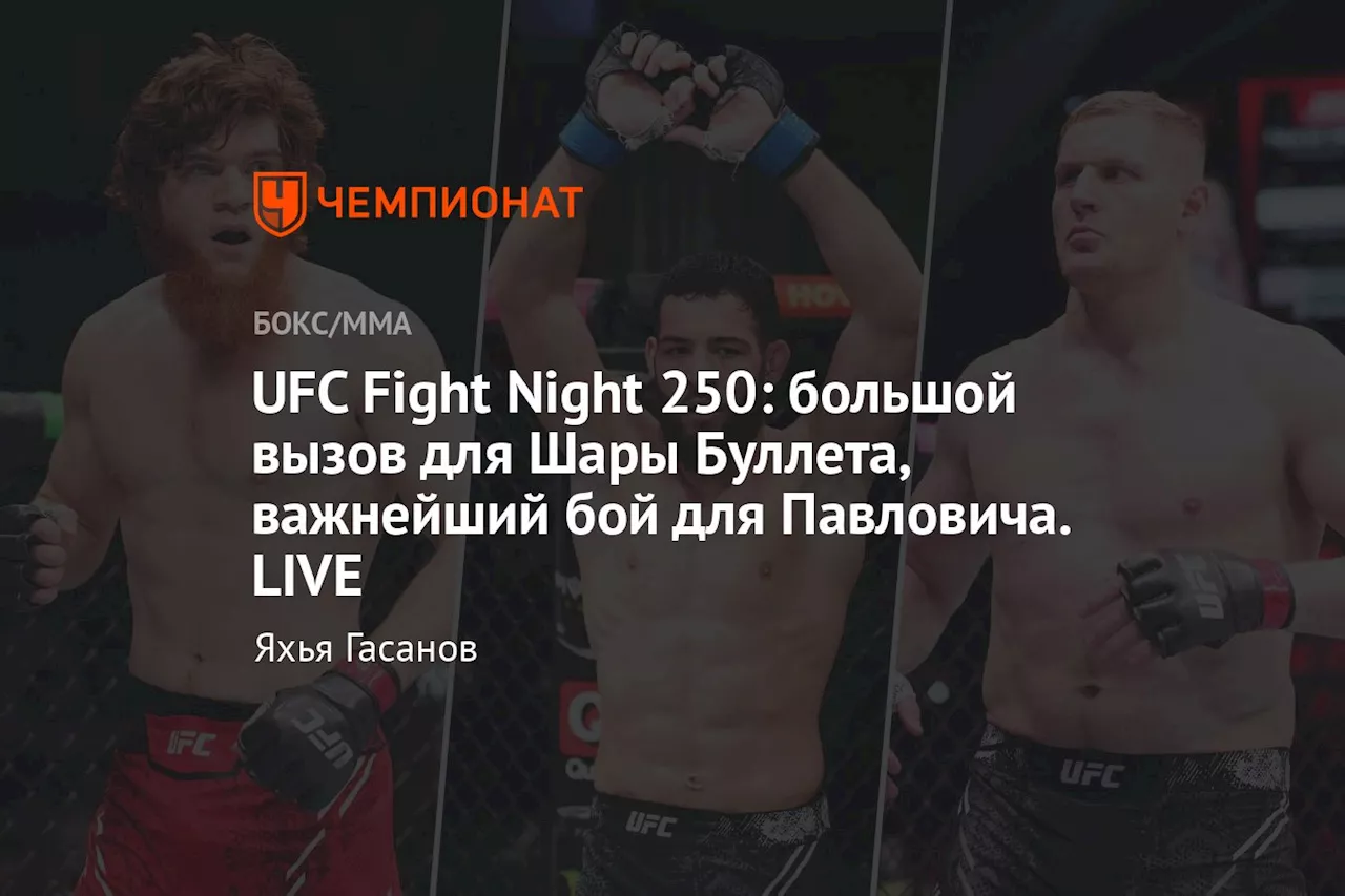 UFC Fight Night 250: большой вызов для Шары Буллета, важнейший бой для Павловича. LIVE