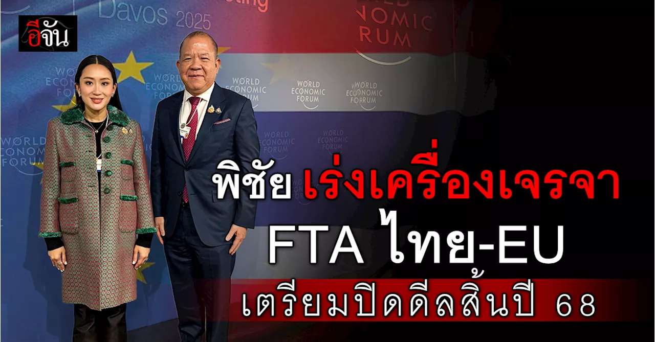 ไทยเร่งเจรจา FTA ไทย-EU ภายในปี 2568 สร้างแต้มต่อทางการค้า