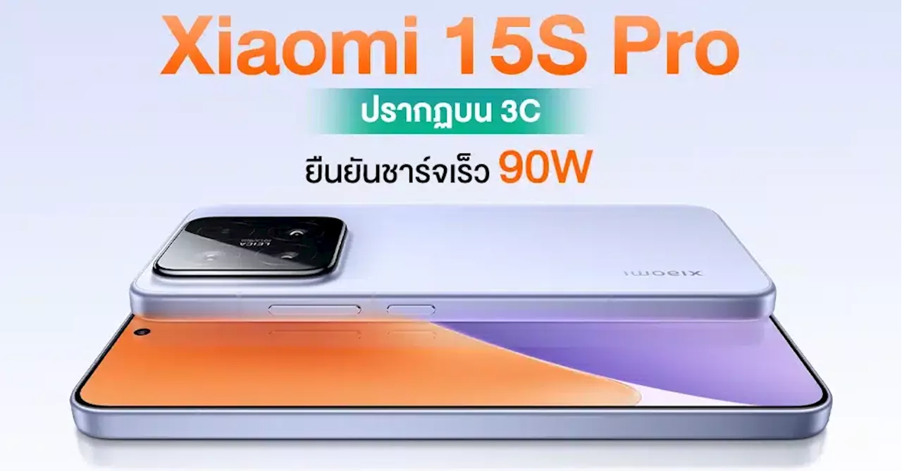 หลุดสเปค Xiaomi 15S Pro ได้ชาร์จเร็ว 90W พร้อมมีลุ้นอัปเกรดจาก 15 Pro