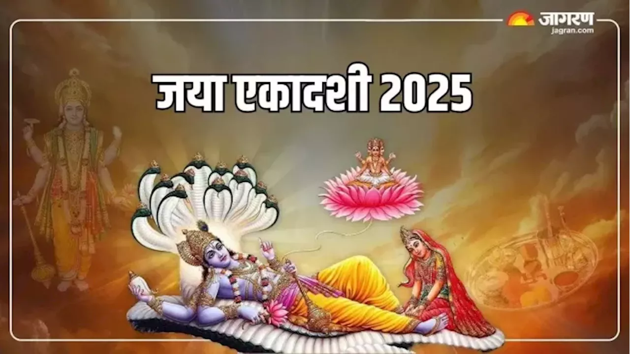 जया एकादशी 2025: व्रत, शुभ मुहूर्त, भोग और महत्व