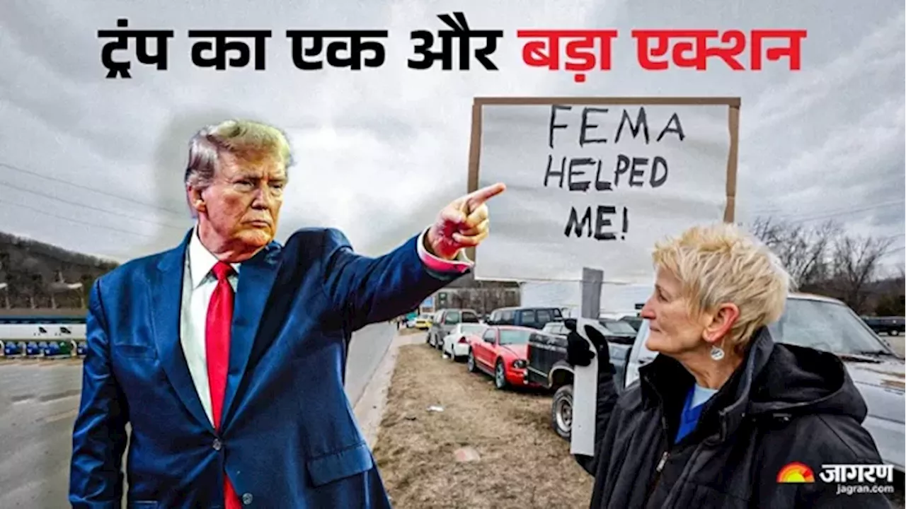 'यह तो अमेरिका के लिए आपदा बन गई है', FEMA को क्यों बंद करना चाहते ट्रंप? पढ़ें क्या काम करती है ये एजेंसी