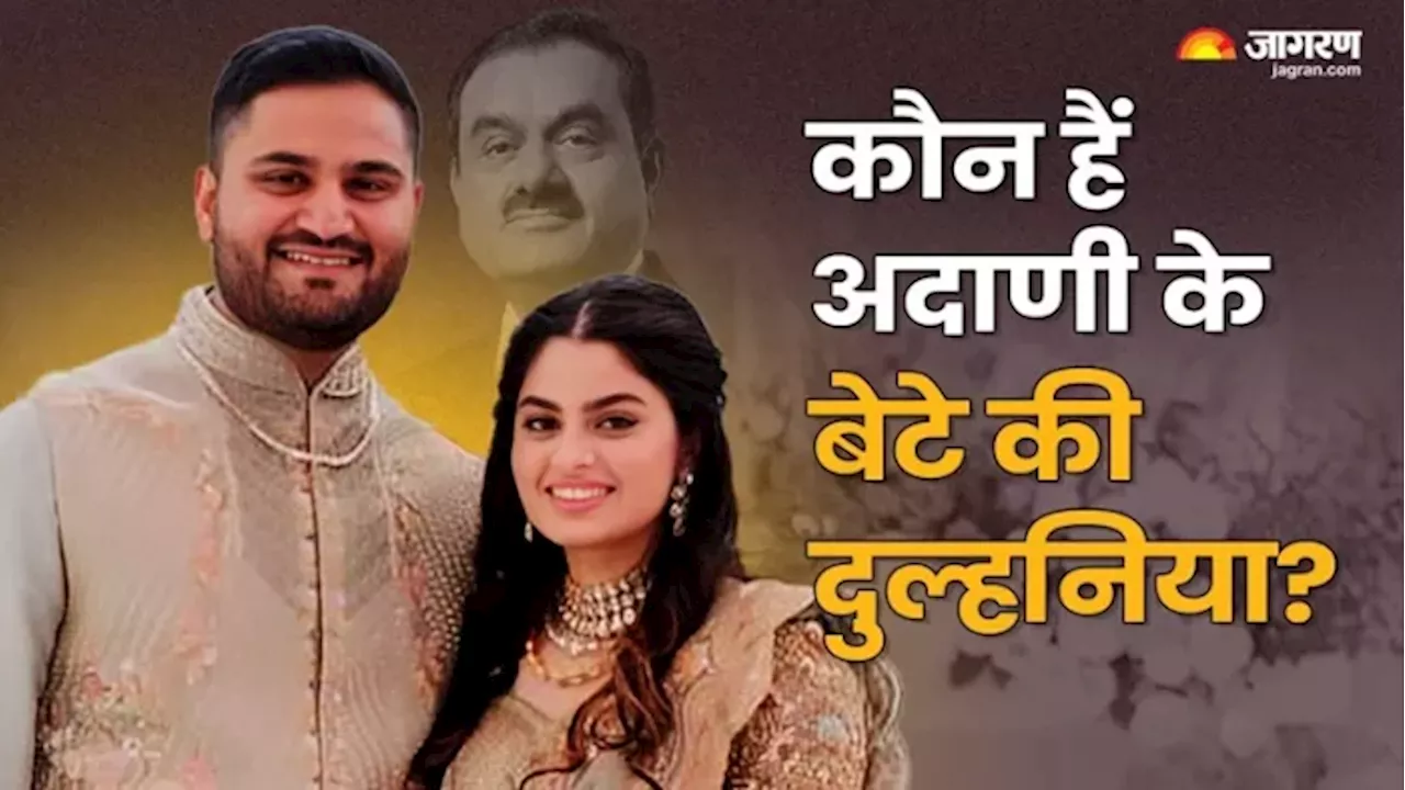 Jeet Adani Wedding: कब और कहां होगी जीत अदाणी की शादी? फंक्शन में लगेगा सेलिब्रिटीज का जमावड़ा? पिता ने कर दिया खुलासा