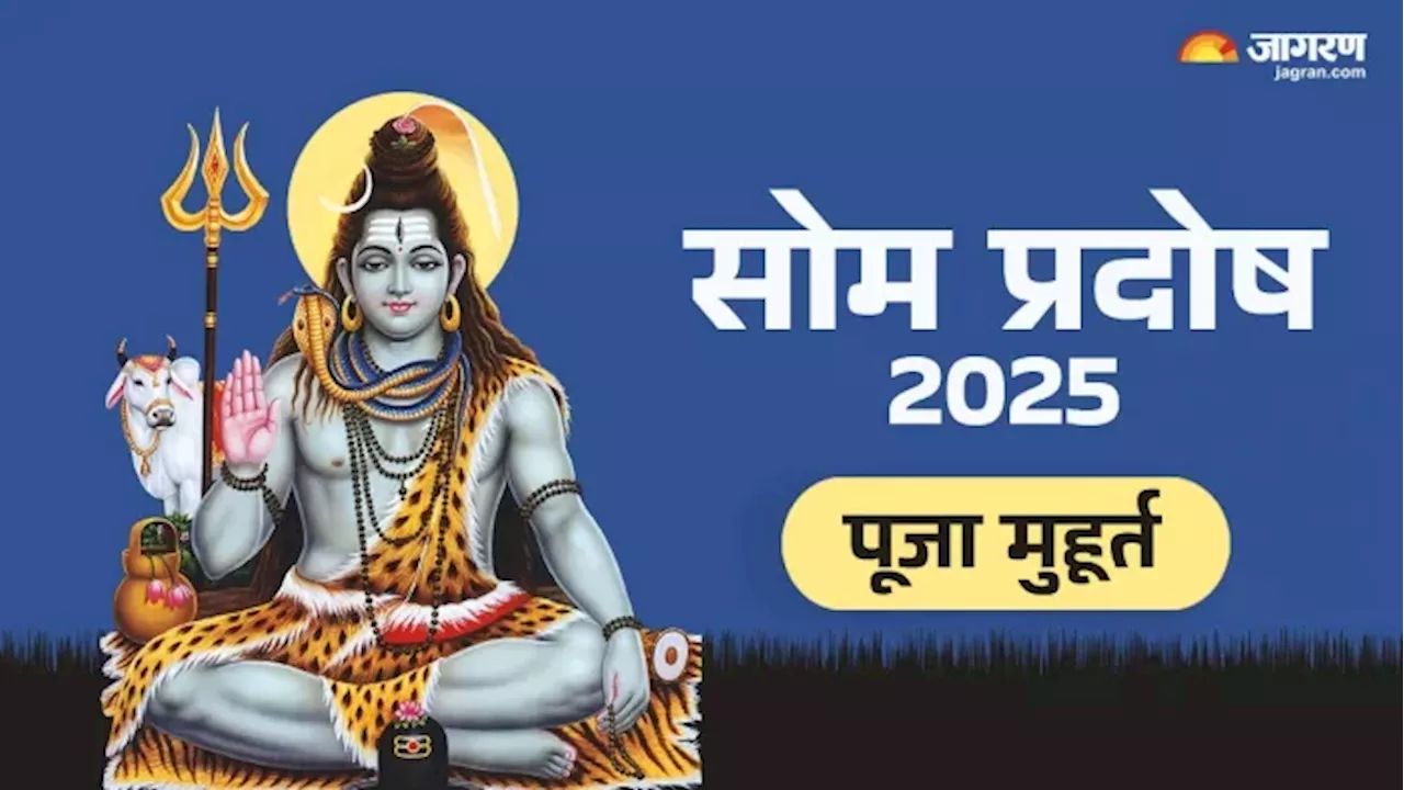 Pradosh Vrat 2025: आज है प्रदोष व्रत, यहां जानें भोग, पूजा विधि और मुहूर्त से लेकर सबकुछ