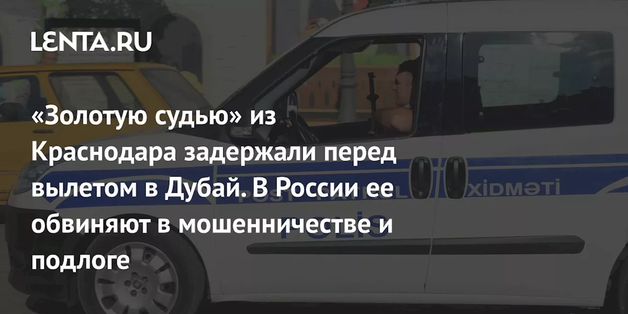 Бывшую судью обвиняют в хищении более миллиона рублей