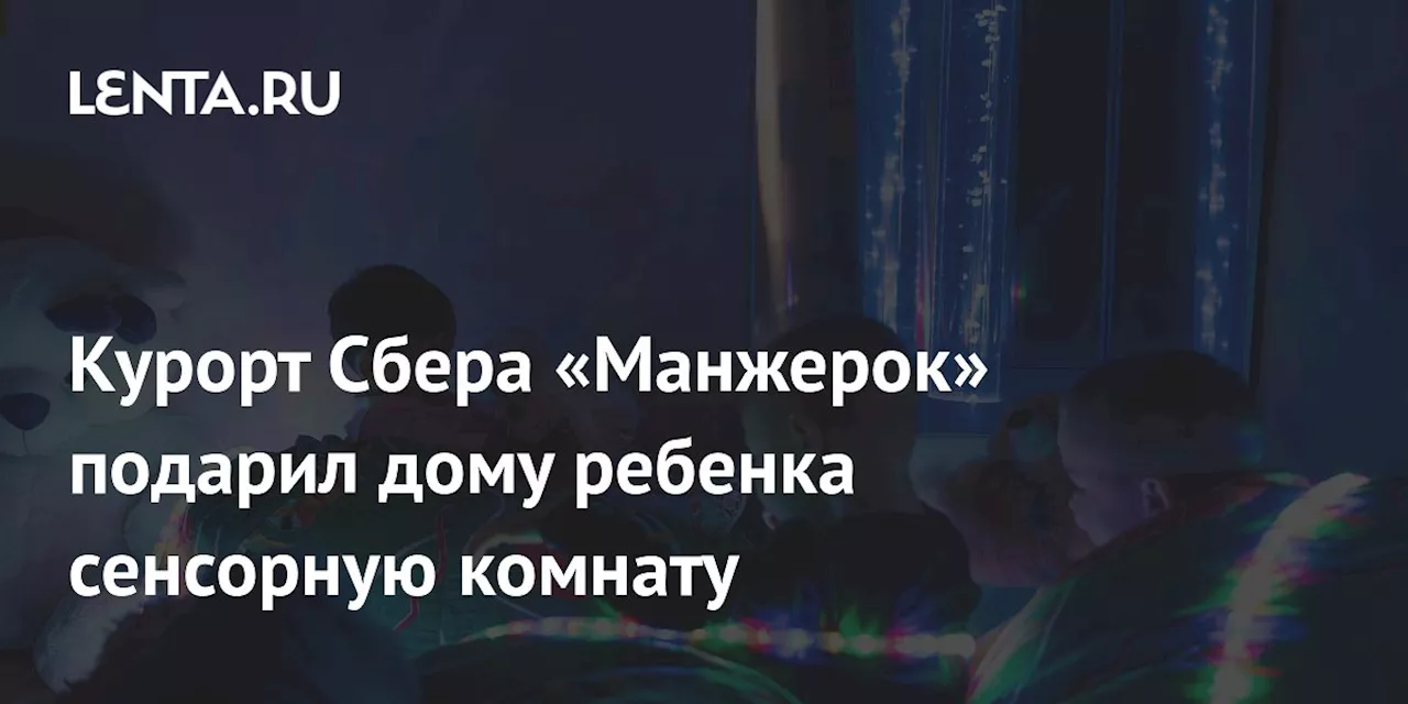 В Манжерочке для детей с особыми потребностями открылась интерактивная сенсорная комната 