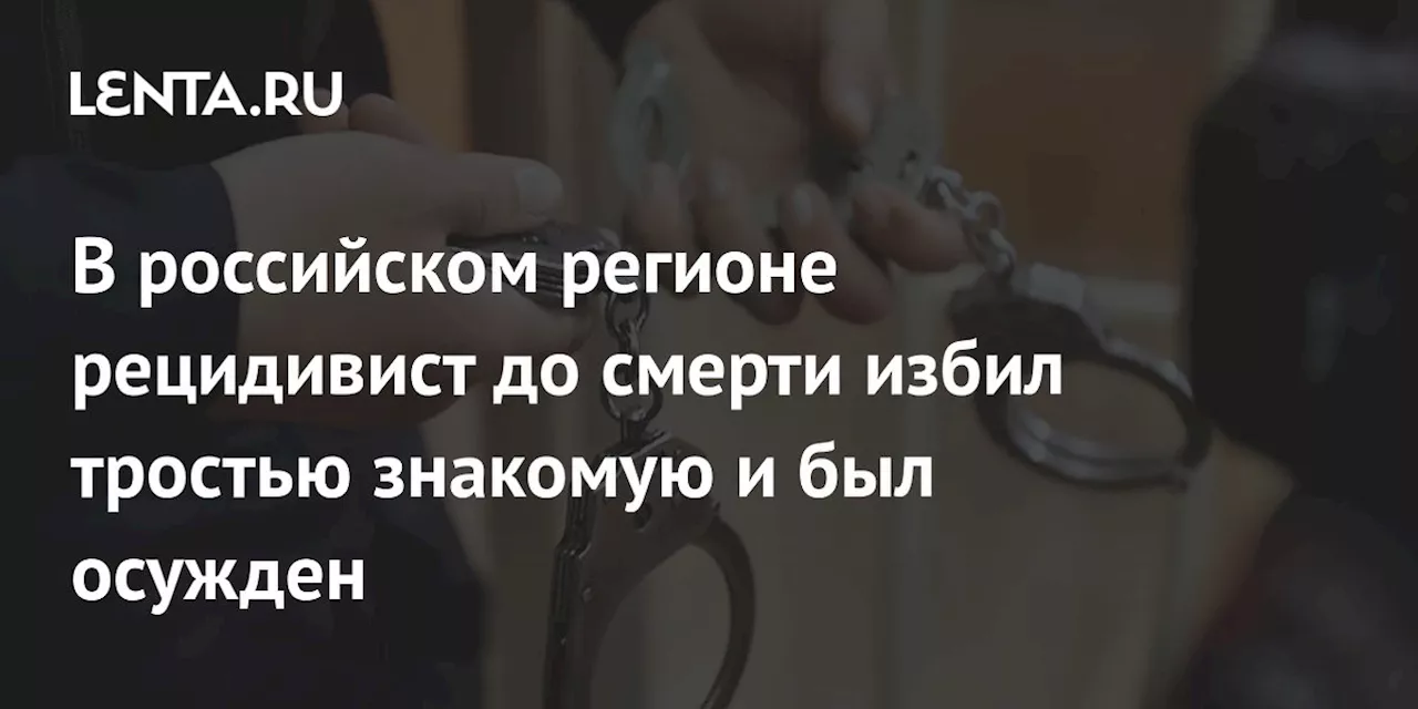 В Свердловской области суд приговорил к 10 годам мужчину за убийство знакомой