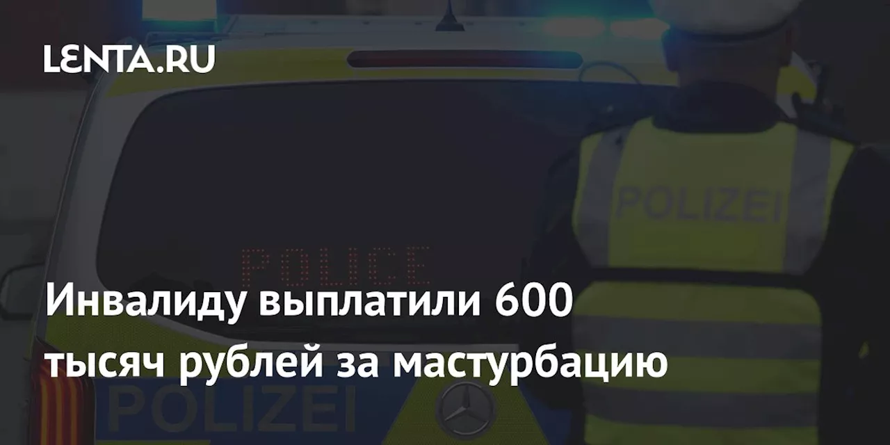 Инвалиду выплатили 600 тысяч рублей за мастурбацию