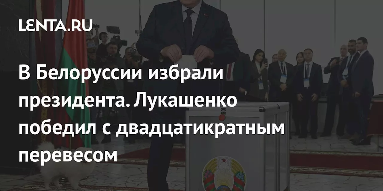 Лукашенко одержал победу на выборах в Белоруссии