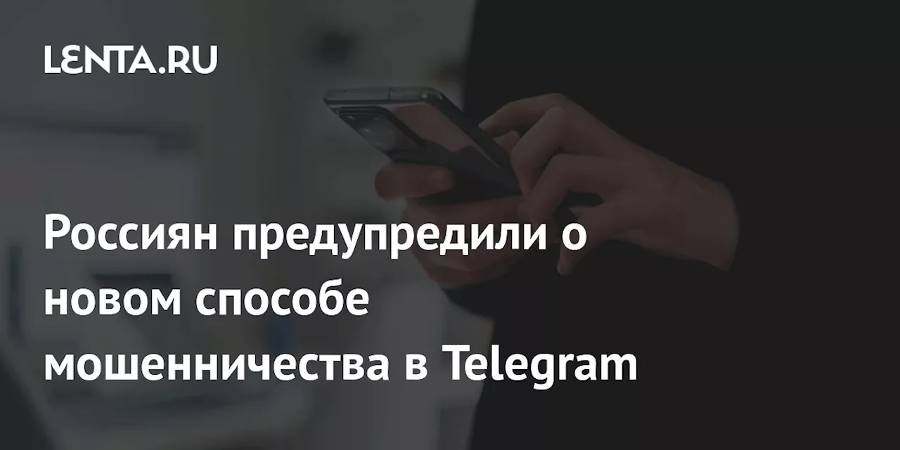 Мошенники используют секретные чаты Telegram для фишинга