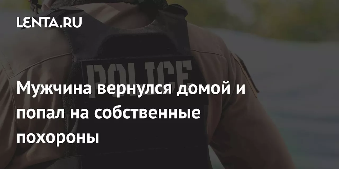 Мужчина вернулся домой и попал на собственные похороны