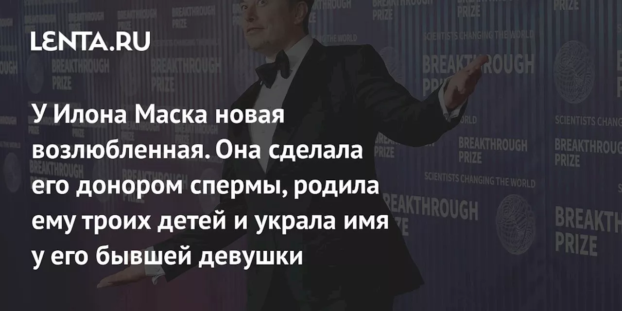 Новая возлюбленная Илона Маска: Шивон Зилис — топ-менеджер и мать троих его детей