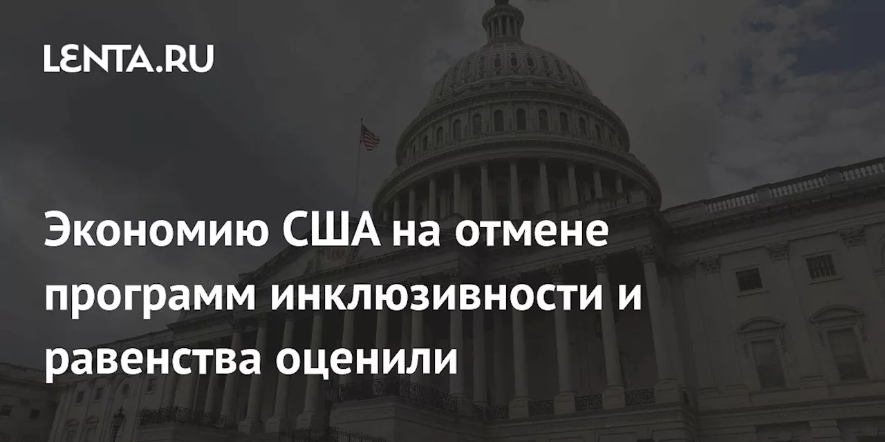 США сэкономят $145 млн на отмене программ DEI