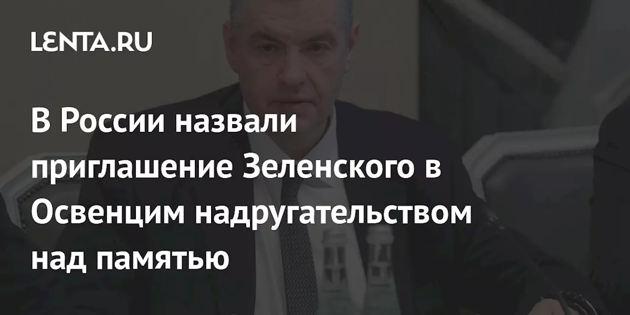 Слуцкий назвал приглашение Зеленского в Освенцим надругательством над памятью