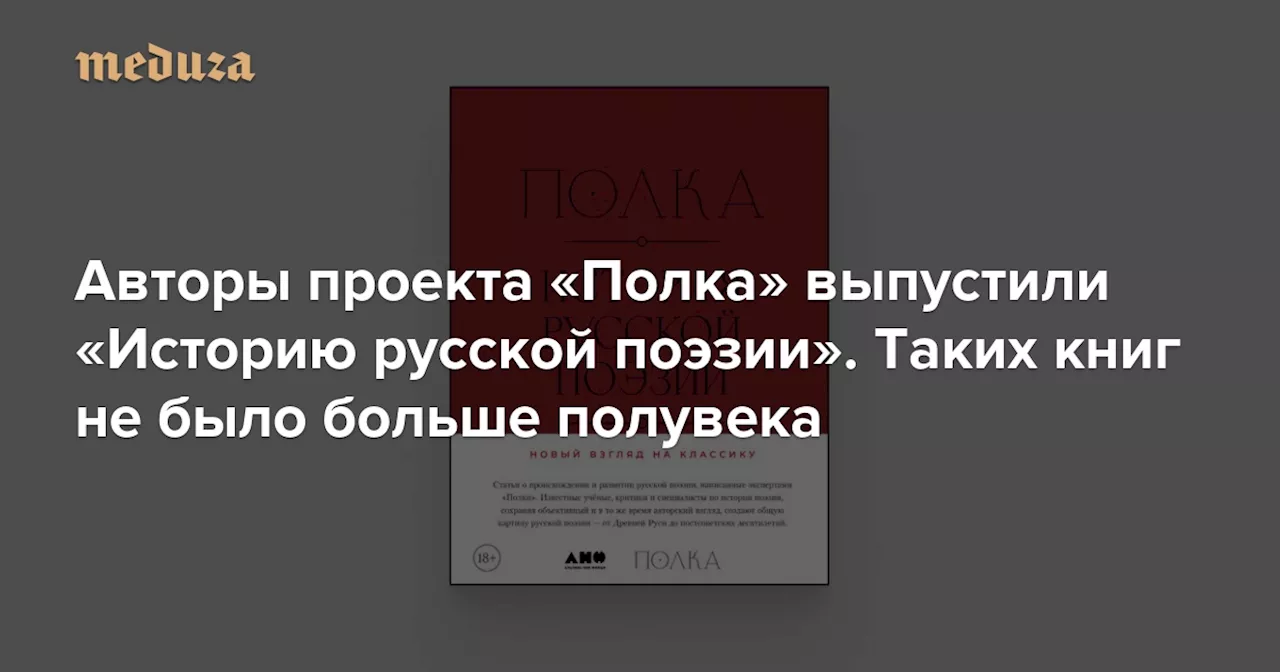 Новая книга «История русской поэзии» от проекта «Полка» погружает в мир стихов и эпох