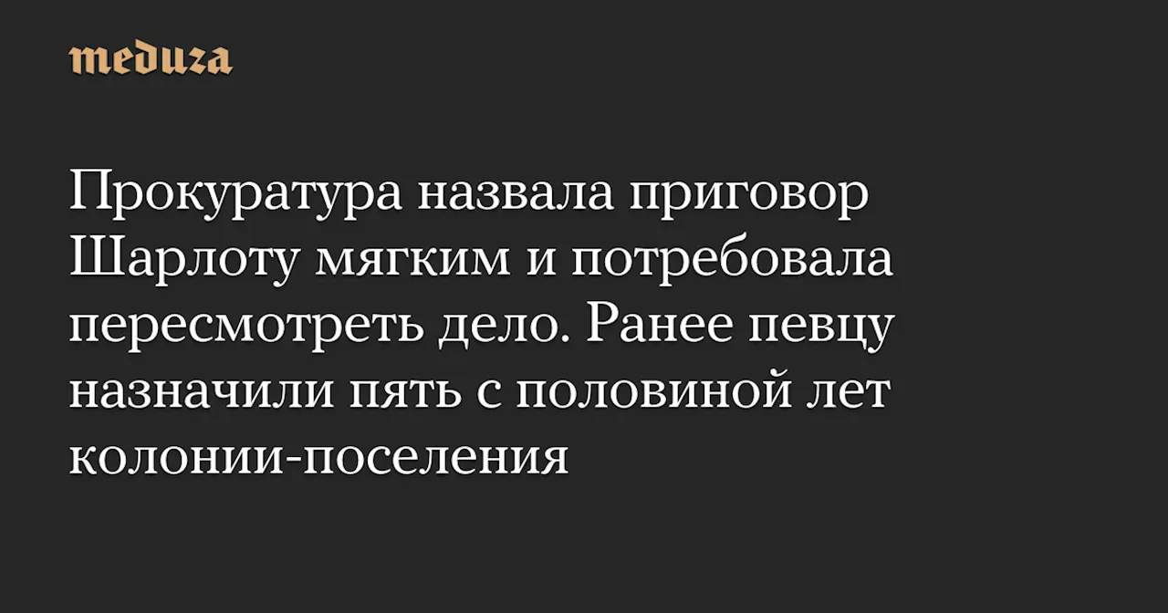 Прокуратура оспаривает приговор Шарлоту, требуя его пересмотра