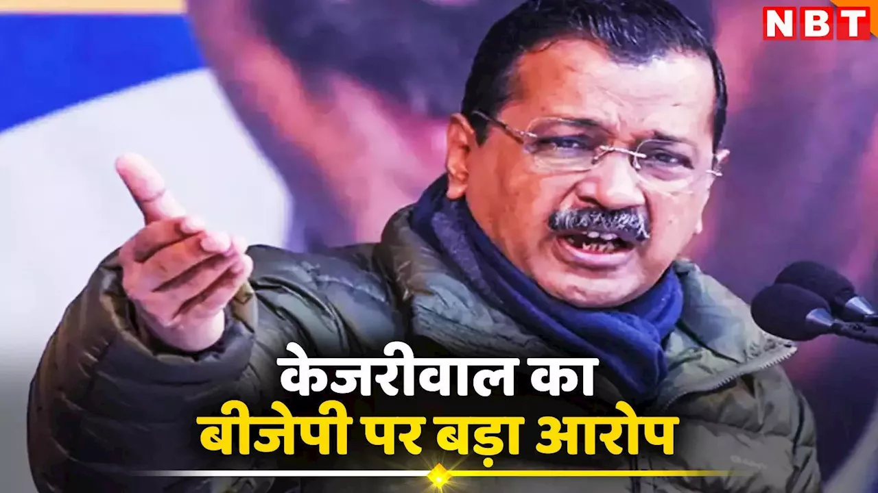 केजरीवाल का बीजेपी पर बड़ा आरोप, हरियाणा से जहरीला पानी दिल्ली भेजा जा रहा है