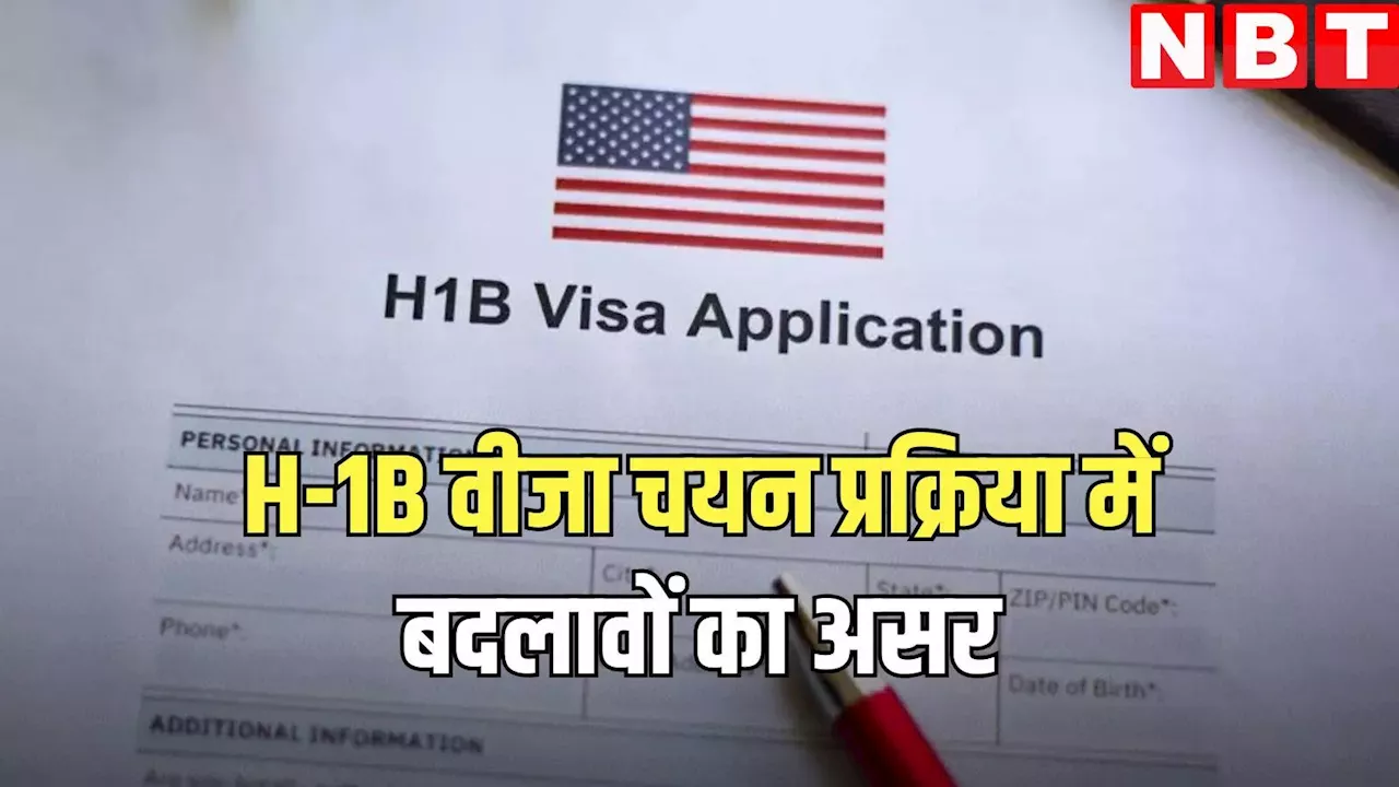 H-1B वीजा चयन प्रक्रिया 2025: अनफेयर रजिस्ट्रेशन में पहली आ चुकी है 38% की कमी, जानें लाभार्थियों का कितना रखा गया खयाल