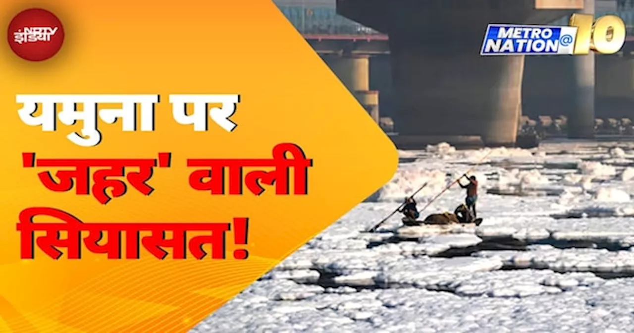 AAP ने BJP पर Yamuna River में जहर डालने का लगाया आरोप