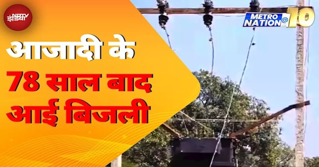 Bijapur News: Chhattisgarh में Bijapur के एक Village में 78 साल बाद आई Electricity