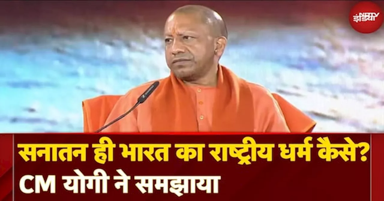 NDTV Mahakumbh Samvad में CM Yogi ने सनातन धर्म को ही क्यों बताया भारत का राष्ट्रीय धर्म?