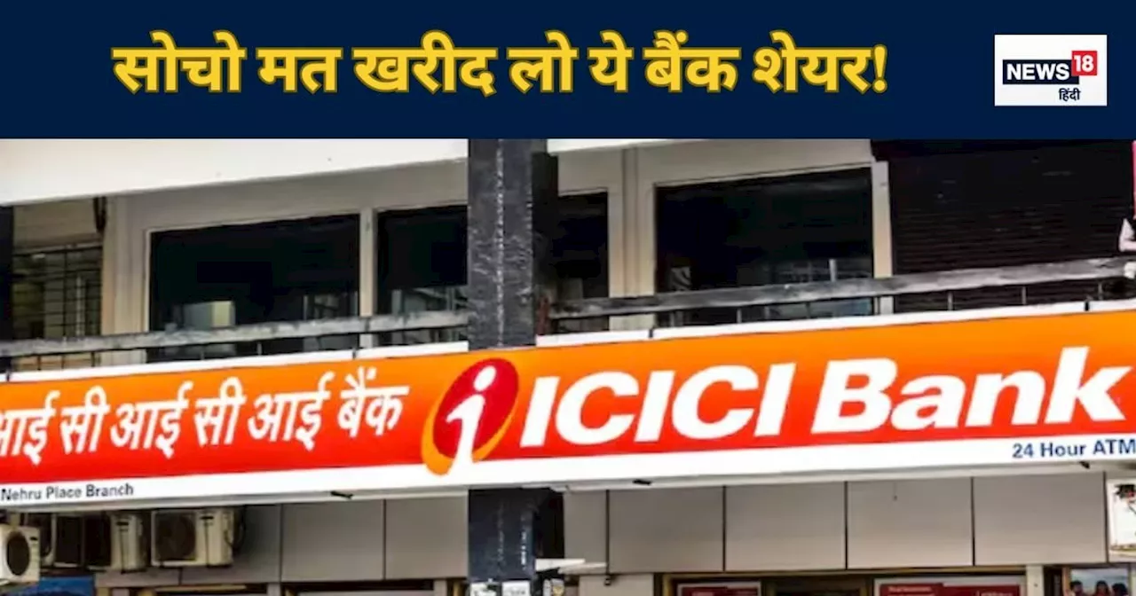 खरीद लिया तो खूब कमाई कराएगा ICICI बैंक का शेयर, 5 बड़े दलालों ने लगाया दांव, 1600 रुपये तक जाएगा भाव