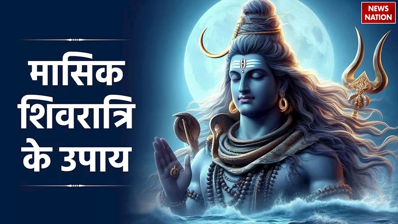 Masik Shivratri Upay: मासिक शिवरात्रि की रात चुपके से करें ये टोटका, धन लक्ष्मी बरसाएंगी कृपा