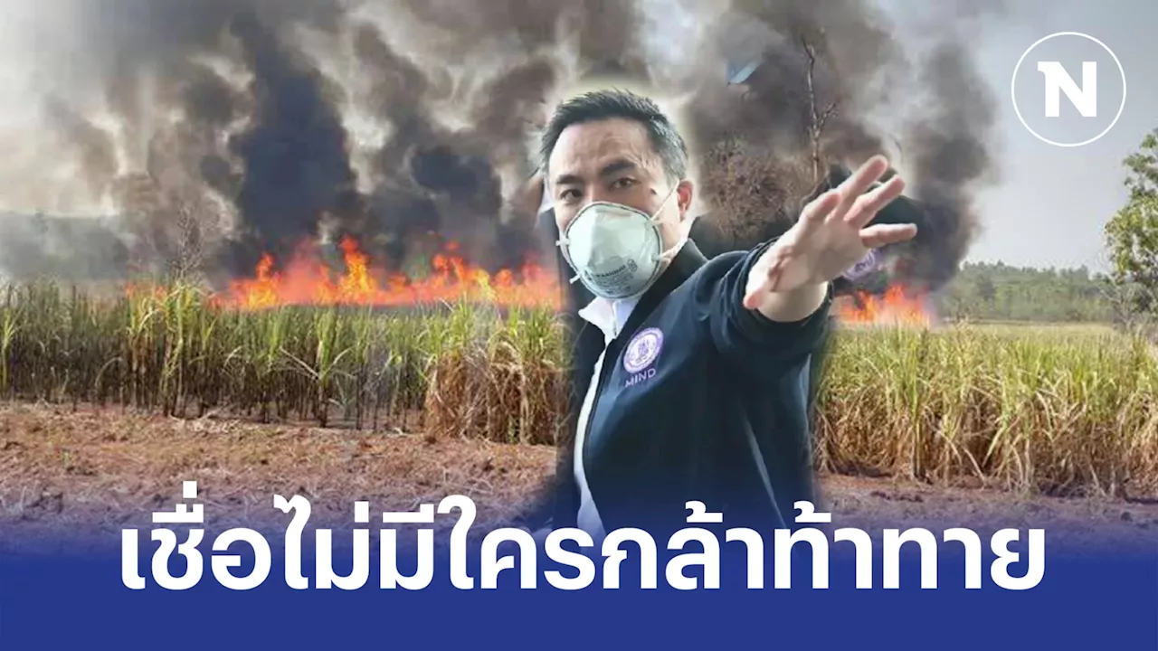 “เอกนัฏ” เชื่อไม่มีเผาอ้อย ท้าทายมาตรการเข้มงวด เพื่อลด 'PM2.5' ก่อนปิดหีบ