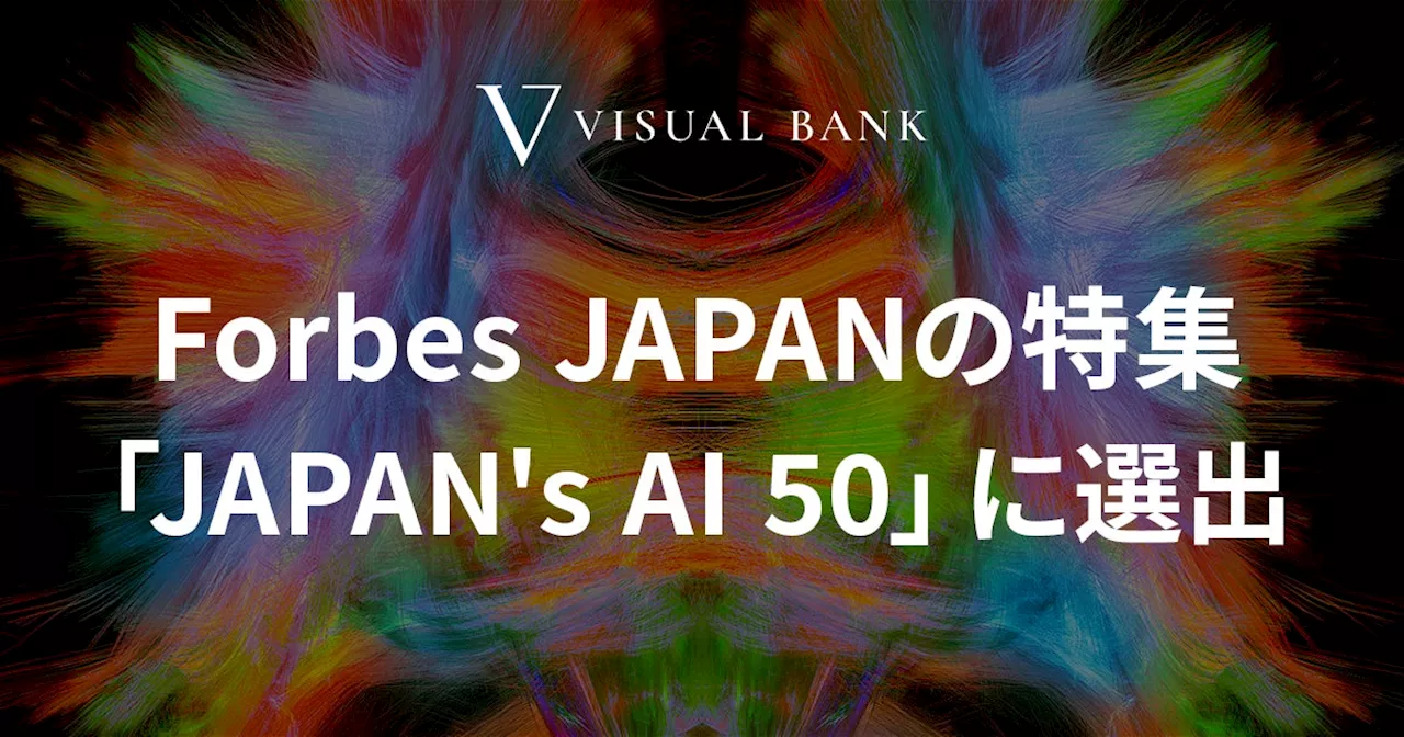 Visual Bank、Forbes JAPANの特集「JAPAN's AI 50」に選出