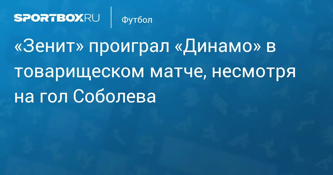 Зенит уступил Динамо в товарищеском матче на сборе в Дохе