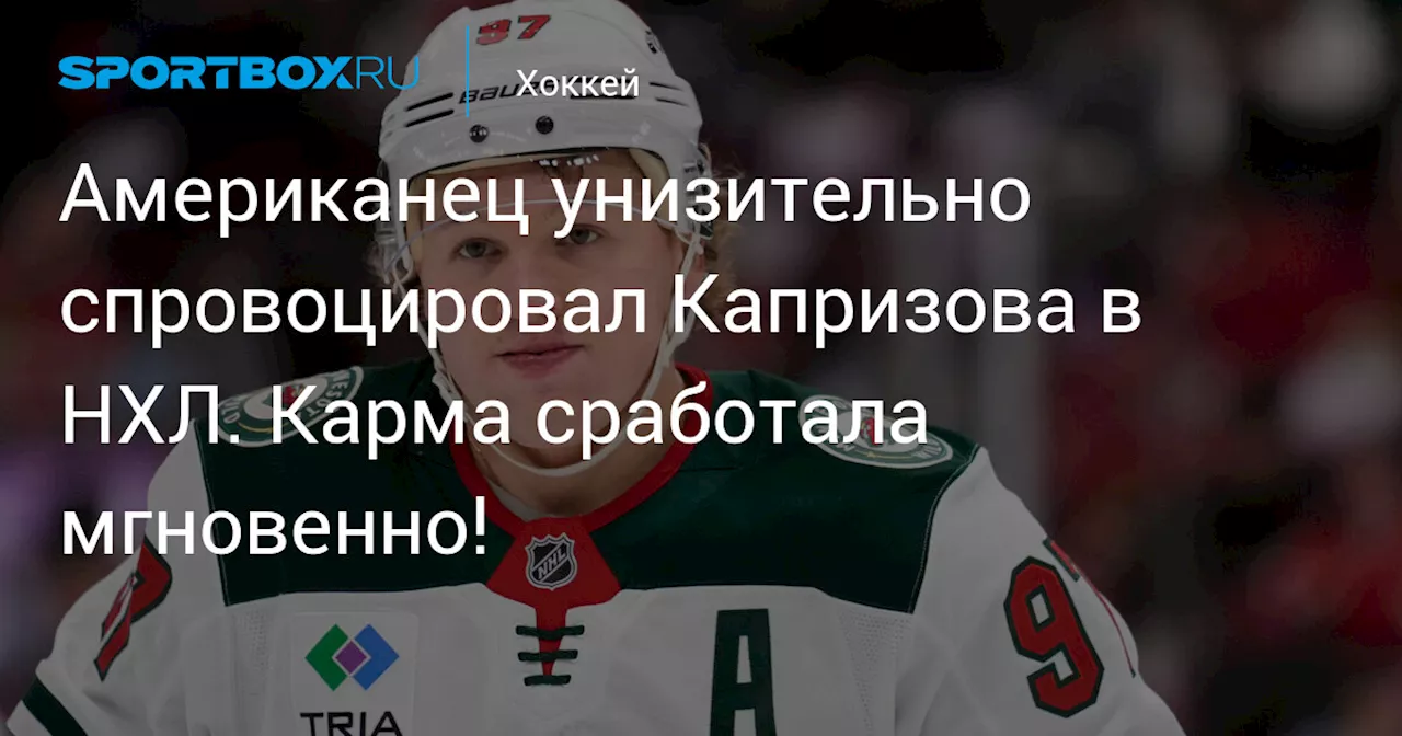 Карма сработала: Капризов ответил на провокации Фолиньо голевой передачей