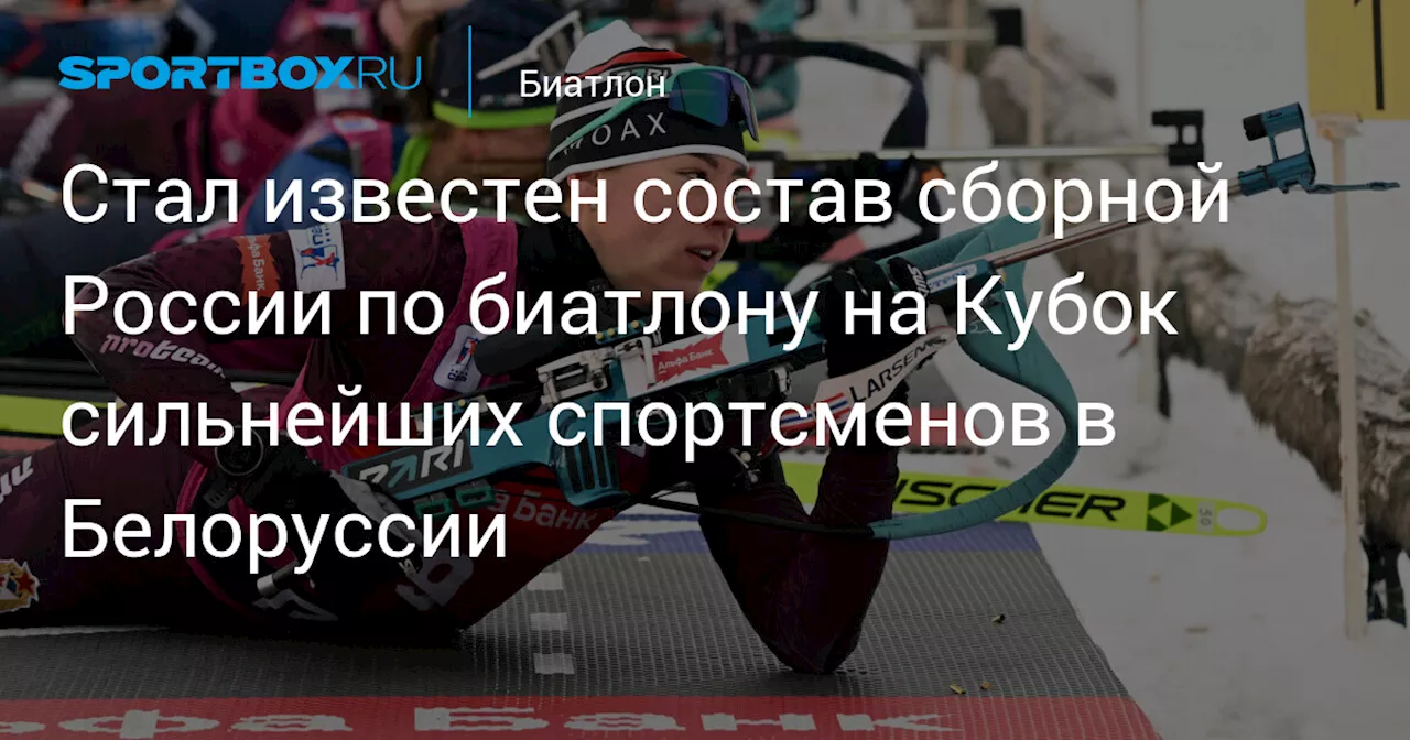 Состав сборной России по биатлону на Альфа-Банк Кубок сильнейших спортсменов