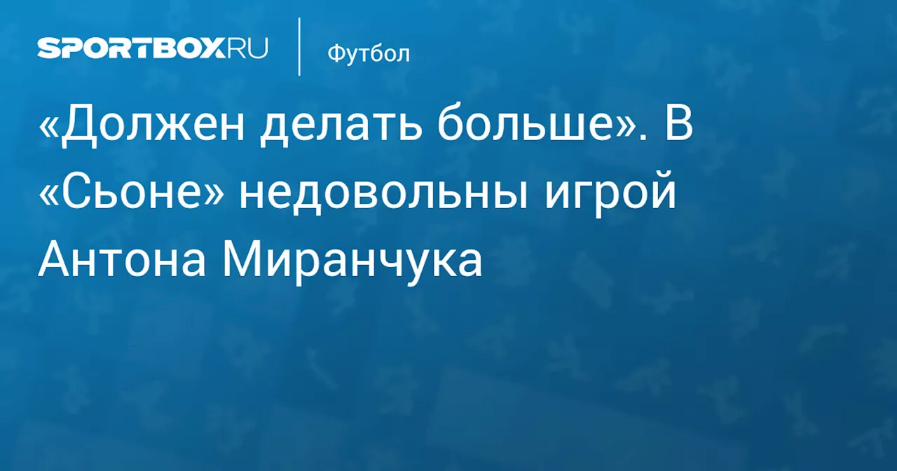 «Должен делать больше». В «Сьоне» недовольны игрой Антона Миранчука