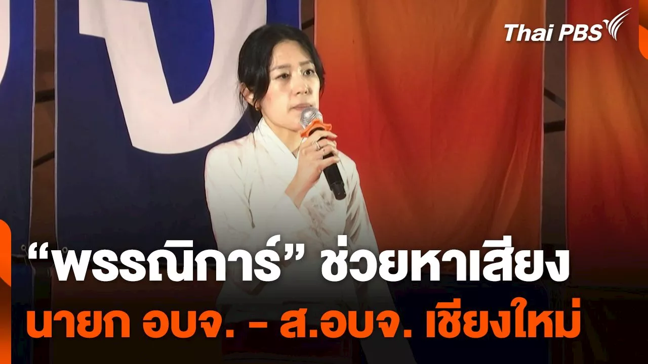 'พรรณิการ์' ช่วยหาเสียง นายก อบจ.