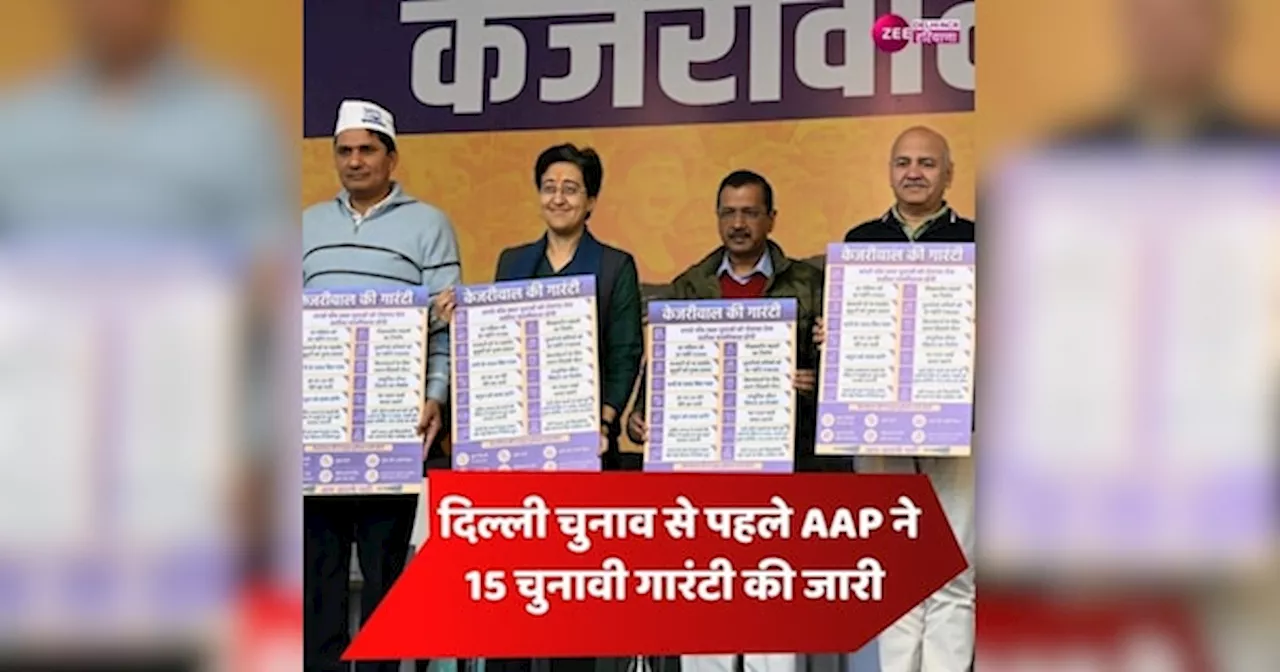 केजरीवाल ने दिल्लीवासियों को दी 15 गारंटी, किरायेदारों को मिलेगी फ्री बिजली-पानी