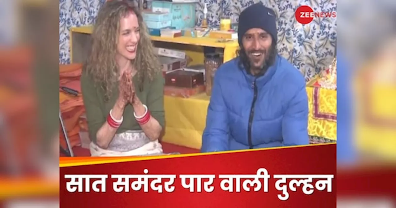 सात समंदर पार की Love Story: भारतीय शख्स को हुआ ग्रीस की लड़की से प्यार, महाकुंभ में ही रचाई शादी