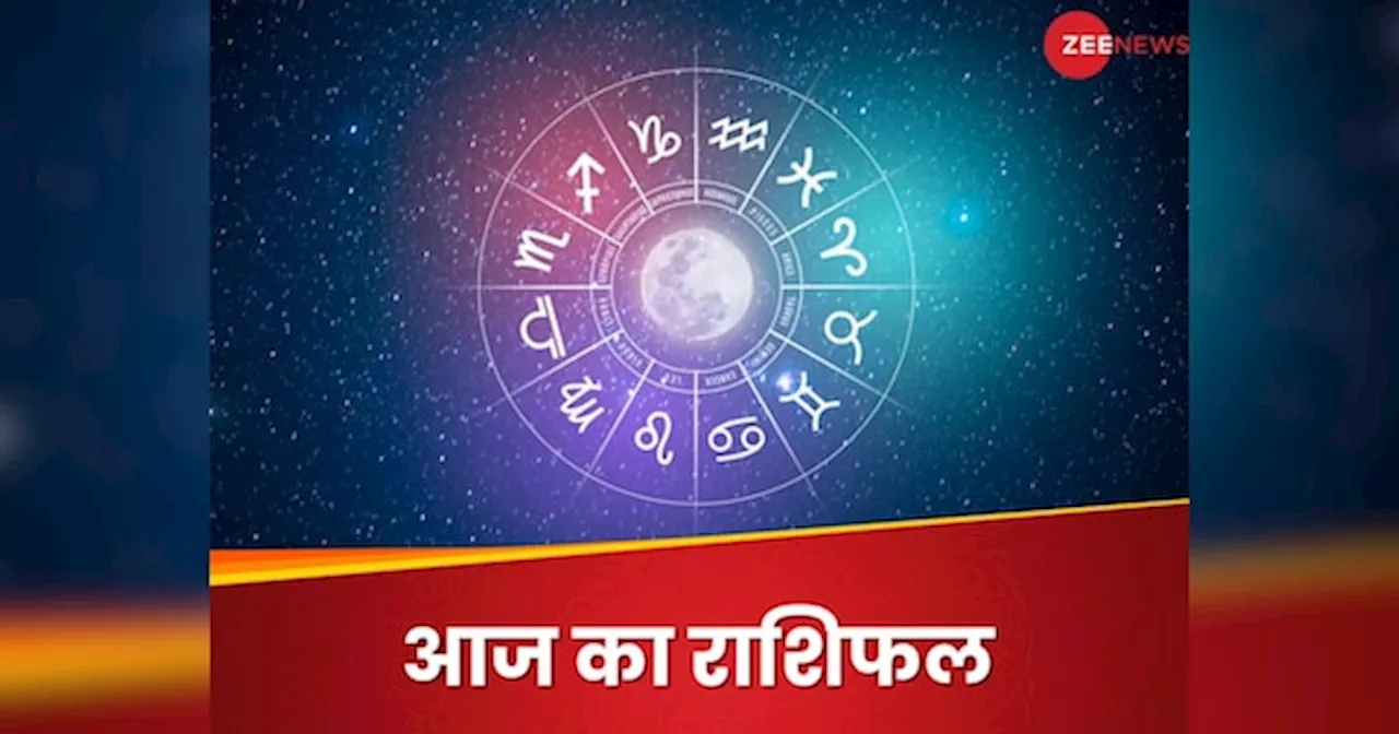 Aaj ka Rashifal: कुंभ राशि वालों का बढ़ेगा कारोबार, सेहत को लेकर तुला वाले रहें सतर्क; पढ़ें आज का राशिफल