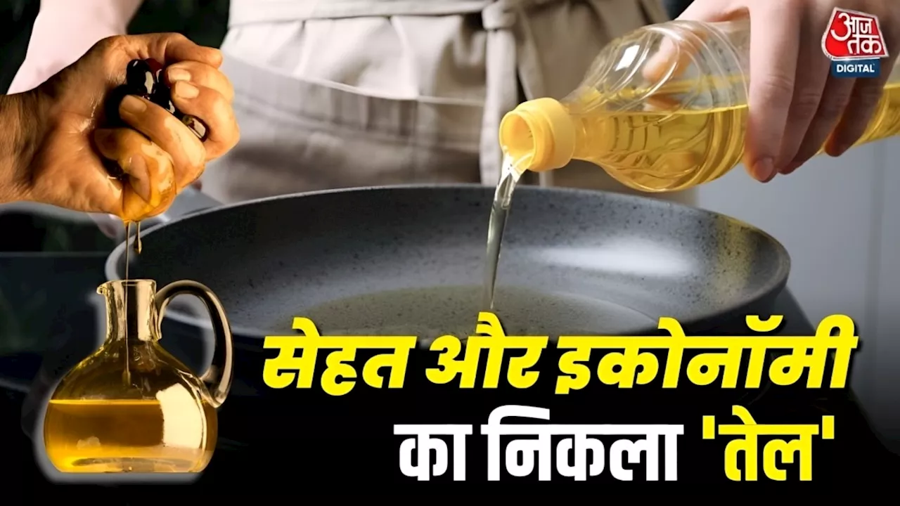 Edible Oil Consumption: तेल के अंधाधुंध इस्तेमाल से 'फेल' हुई सेहत, इकोनॉमी पर भी बढ़ा खतरा