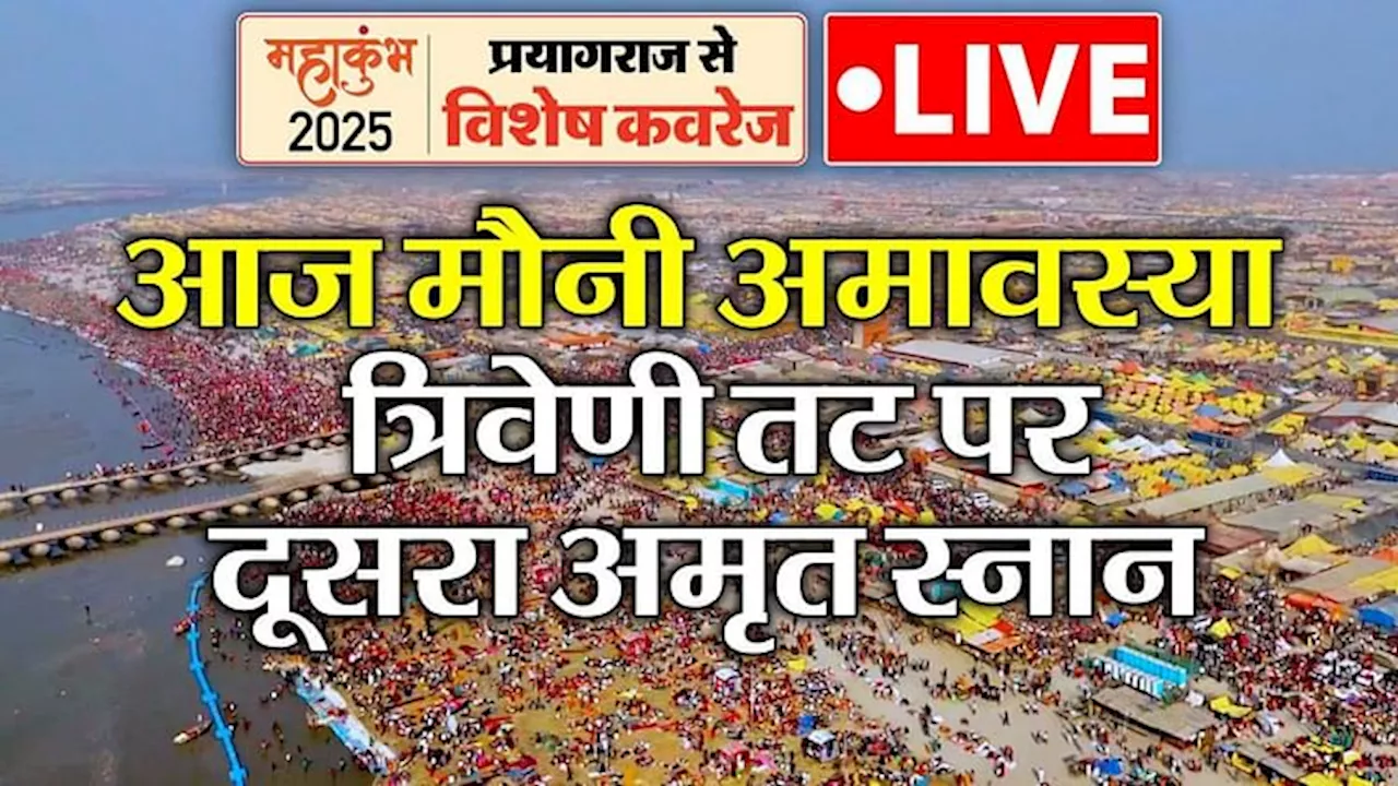 Mahakumbh 2025 Live: मौनी अमावस्या पर श्रद्धा का सैलाब, दुर्लभ संयोग में पावन स्नान; पहली बार चतुष्पदीय महायोग