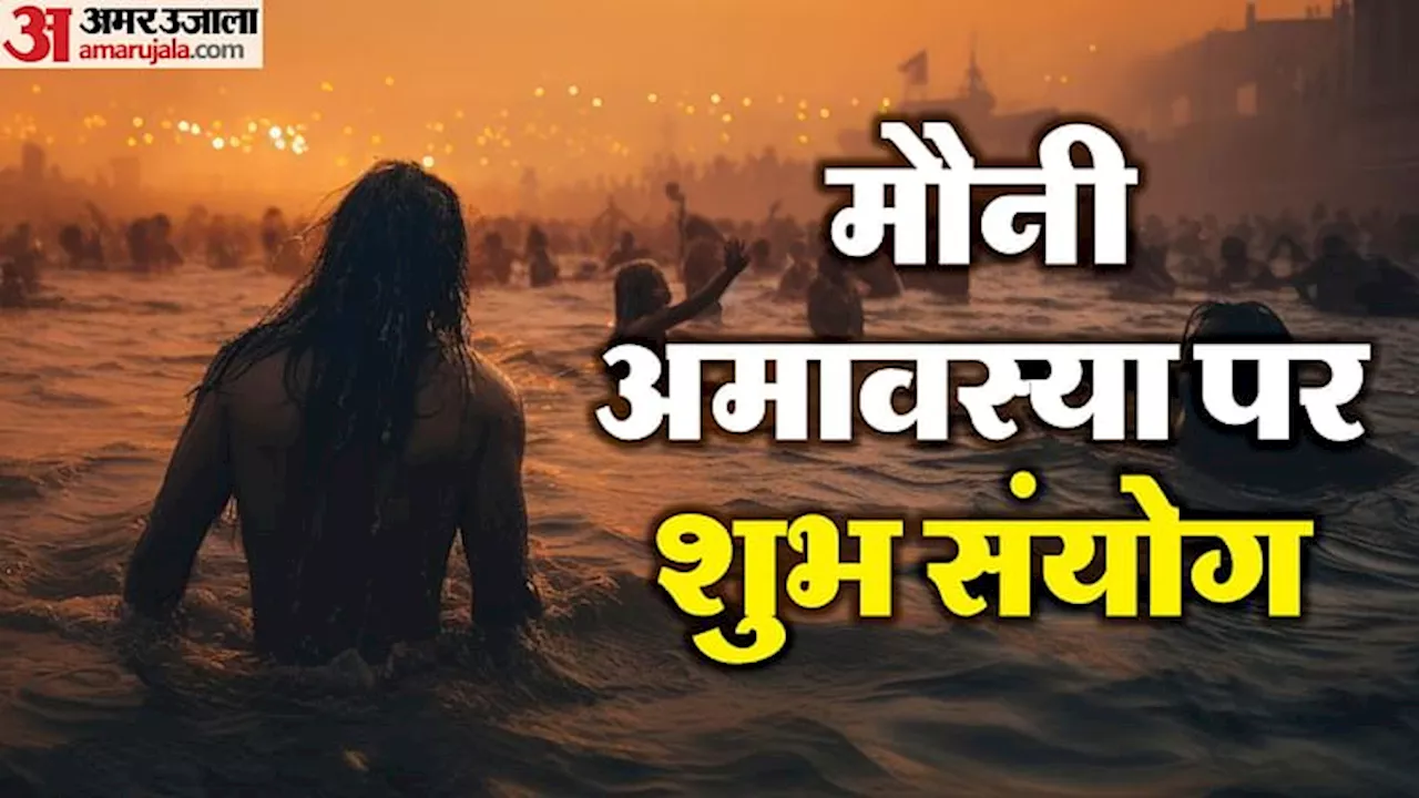 Mauni Amavasya 2025: मौनी अमावस्या पर बनेगा अतिशुभ संयोग; जानें क्या करें, क्या नहीं