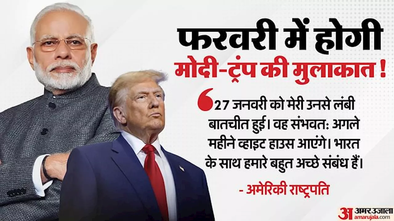 PM Modi US Visit: फरवरी में अमेरिका की यात्रा कर सकते हैं प्रधानमंत्री मोदी; फोन पर बात के बाद ट्रंप का एलान