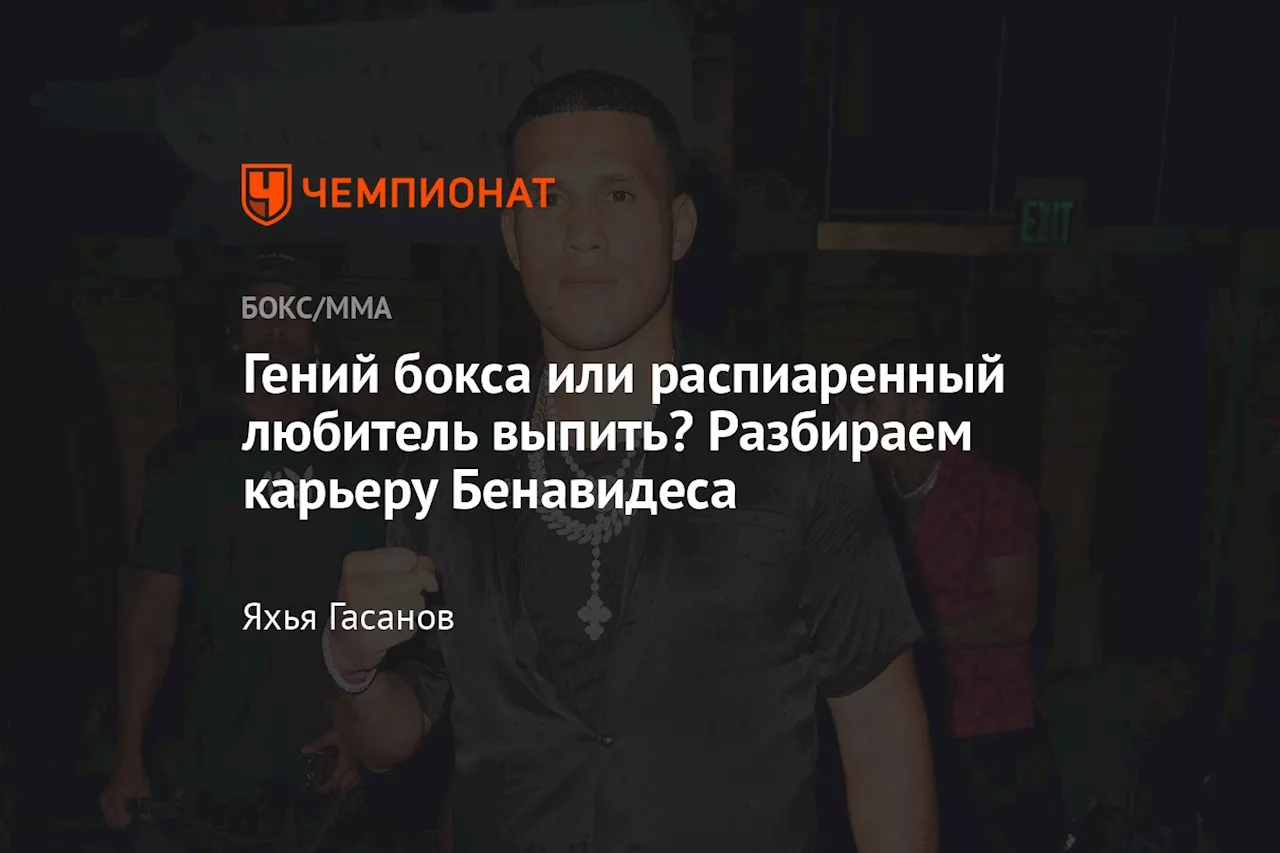 Гений бокса или распиаренный любитель выпить? Разбираем карьеру Бенавидеса