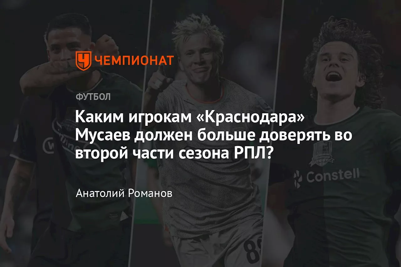 Каким игрокам «Краснодара» Мусаев должен больше доверять во второй части сезона РПЛ?