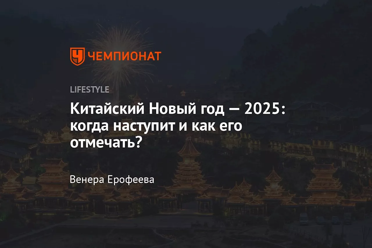 Китайский Новый год — 2025: когда наступит и как его отмечать?