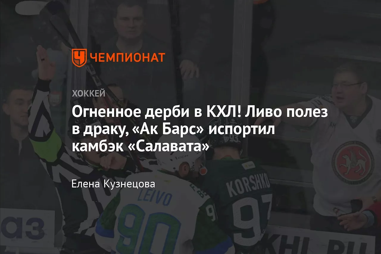 Огненное дерби в КХЛ! Ливо полез в драку, «Ак Барс» испортил камбэк «Салавата»