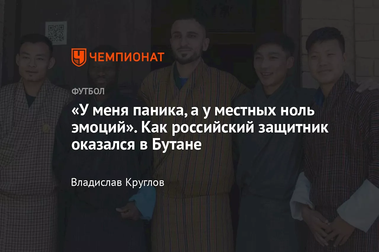 От чемпионов Тайваня до футбола Бутана: интервью с иностранцем, сыгравшим в необычной стране