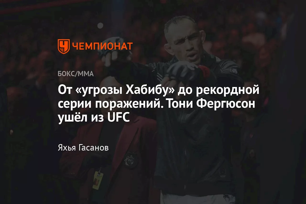 От «угрозы Хабибу» до рекордной серии поражений. Тони Фергюсон ушёл из UFC