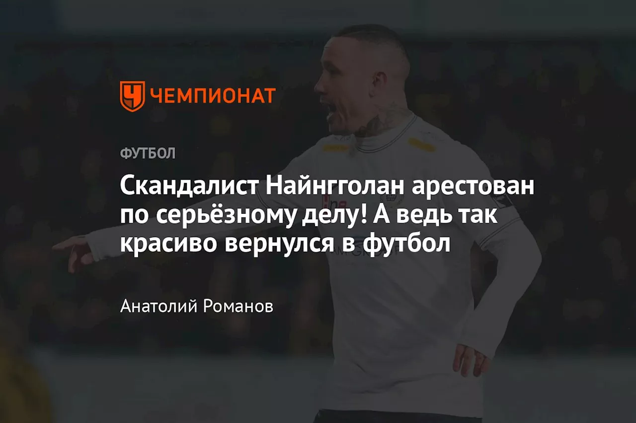 Раджа Найнгголан: от звездного футболиста до обвиняемого в наркоторговле