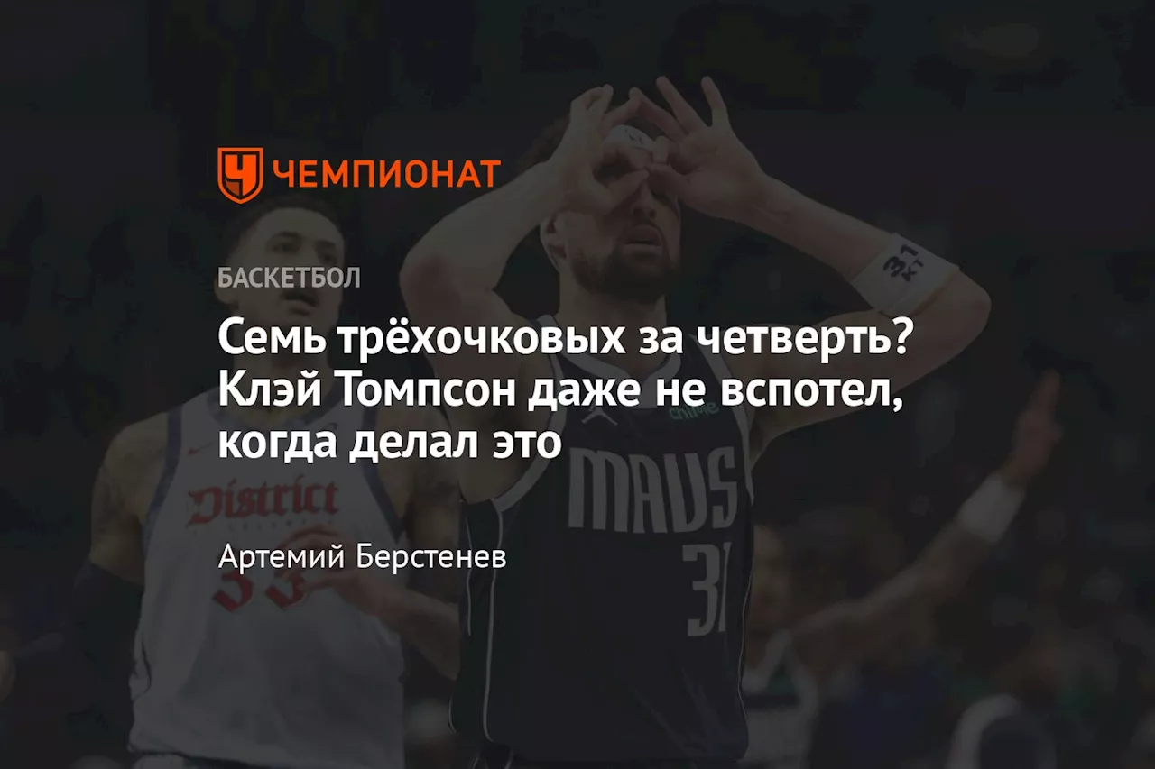 Семь трёхочковых за четверть? Клэй Томпсон даже не вспотел, когда делал это