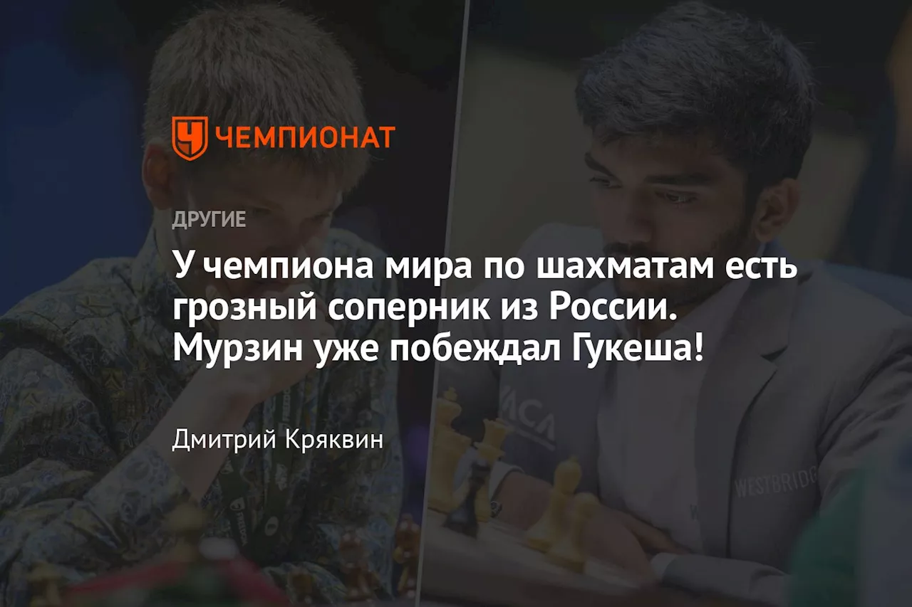 У чемпиона мира по шахматам есть грозный соперник из России. Мурзин уже побеждал Гукеша!